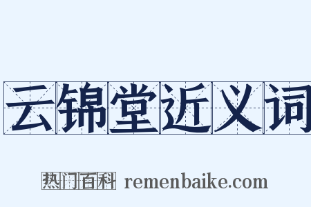 云锦堂近义词是什么意思的图片